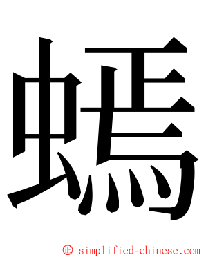 䗡 ming font