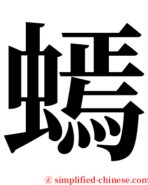 䗡 serif font