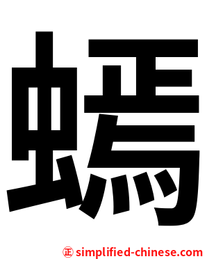 䗡