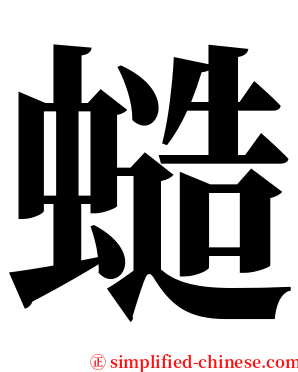 䗢 serif font