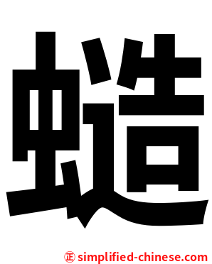 䗢