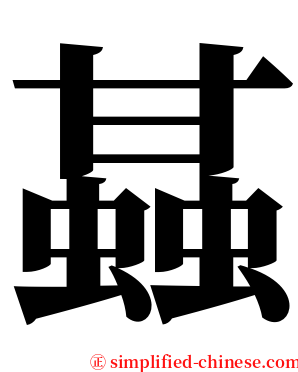 䗣 serif font