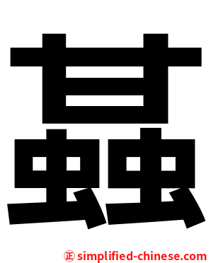 䗣