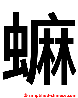 䗫