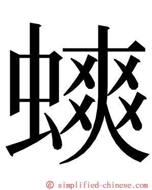 䗮 ming font