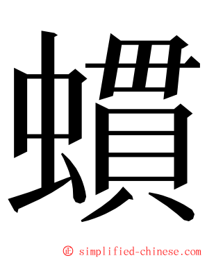 䗰 ming font