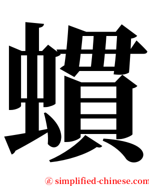 䗰 serif font