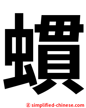 䗰