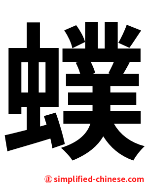 䗱