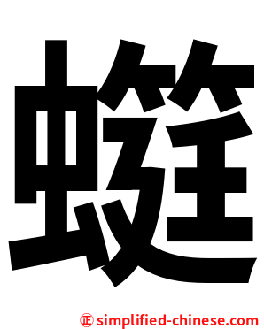 䗴
