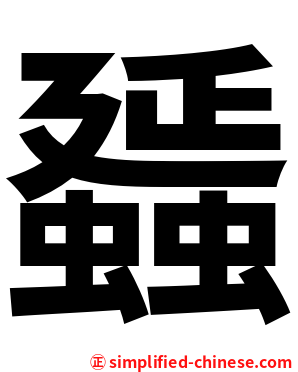 䗺
