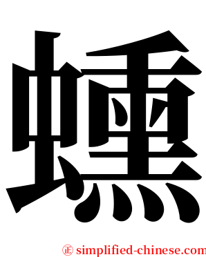 䗼 serif font