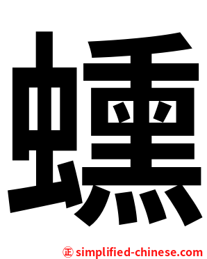 䗼