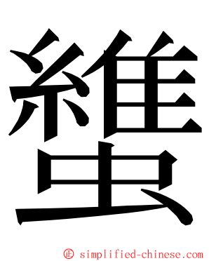 䗽 ming font