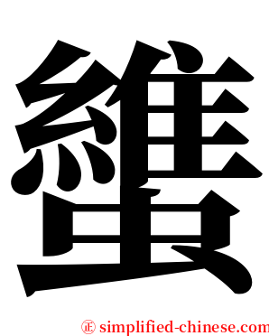 䗽 serif font