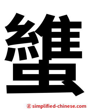 䗽