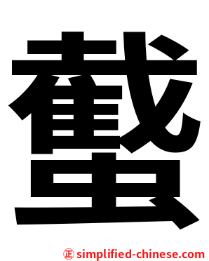 䘁