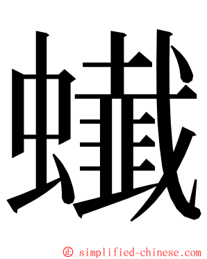 䘂 ming font