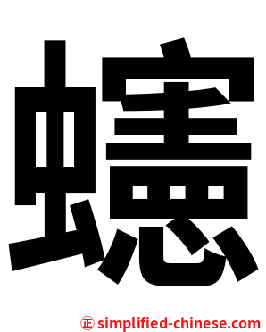 䘆