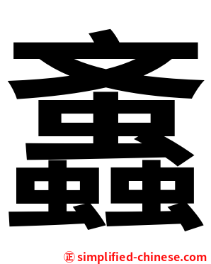 䘇