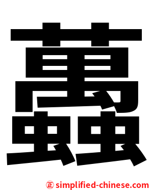 䘍