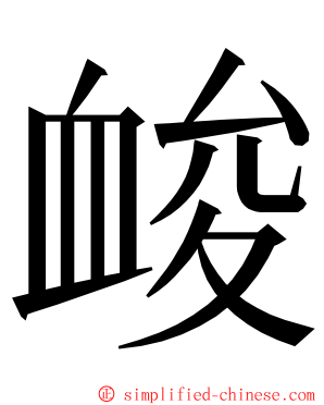 䘒 ming font
