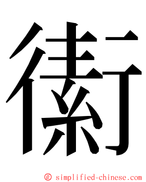 䘘 ming font