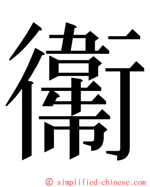 䘙 ming font