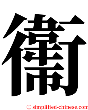 䘙 serif font