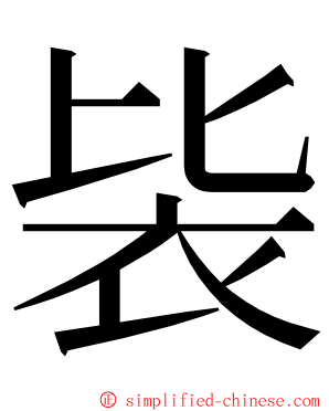 䘡 ming font