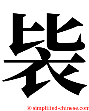 䘡 serif font