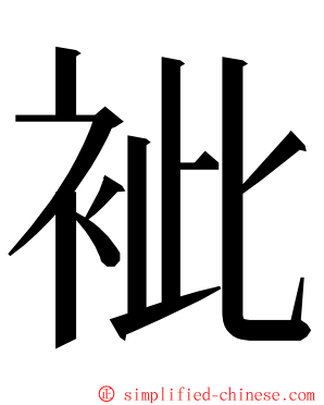 䘣 ming font