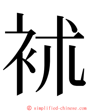 䘤 ming font