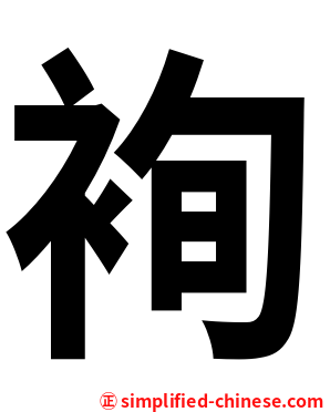 䘩