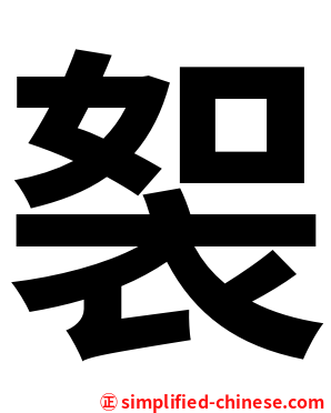 䘫