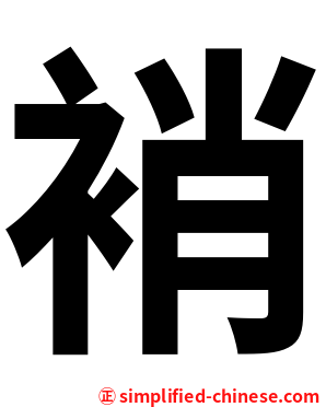 䘯