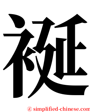 䘰 serif font