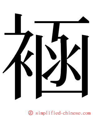䘶 ming font
