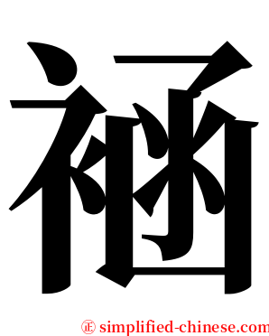 䘶 serif font