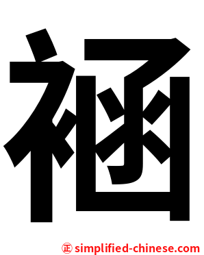 䘶