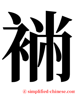 䘷 serif font