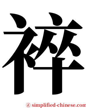 䘹 serif font