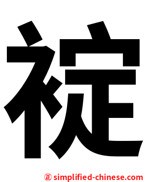 䘺