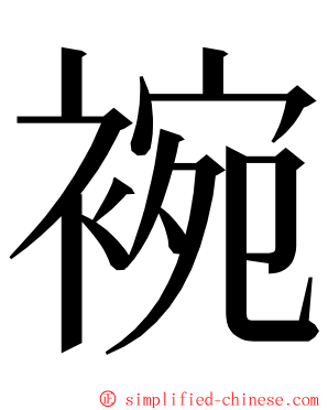 䘼 ming font