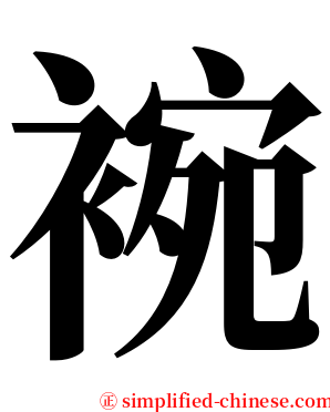䘼 serif font