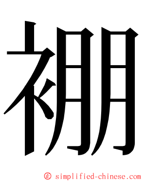 䙀 ming font