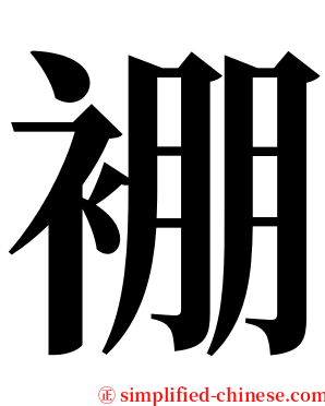 䙀 serif font