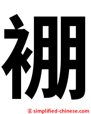 䙀