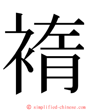 䙃 ming font