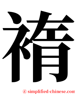 䙃 serif font
